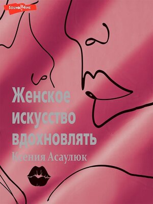 cover image of Женское искусство вдохновлять